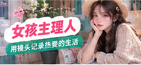 成年女性创作者生活影像主题